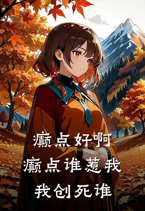 癫点好啊，癫点谁惹我，我创死谁