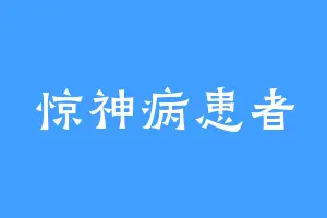 惊神病患者