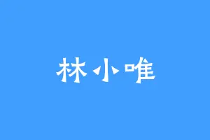 林小唯