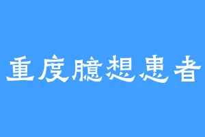 重度臆想患者