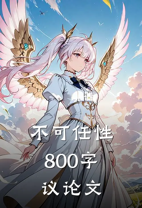 不可任性800字议论文