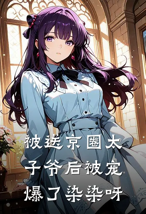被送京圈太子爷后被宠爆了染染呀