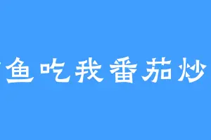 鲸鱼吃我番茄炒蛋