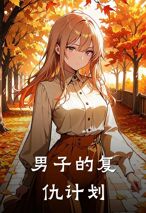 男子的复仇计划寒志墨李晨熙热门完结小说_最热门小说男子的复仇计划寒志墨李晨熙