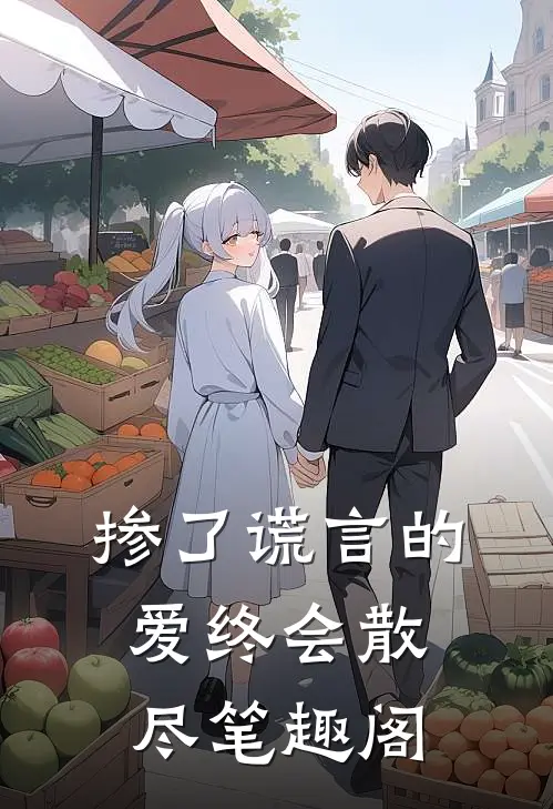 掺了谎言的爱终会散尽笔趣阁