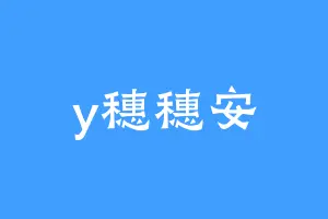 y穗穗安