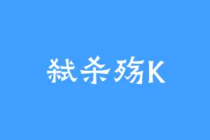 弑杀殇K