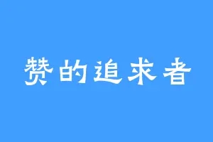 赞的追求者