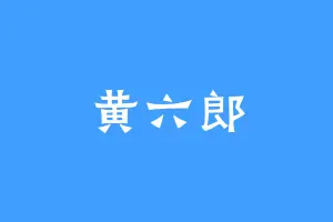 黄六郎