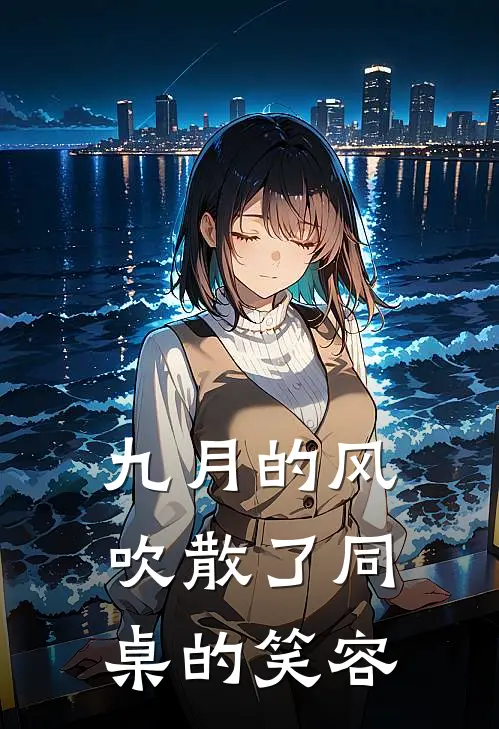 九月的风吹散了同桌的笑容
