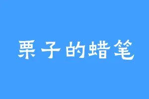 栗子的蜡笔