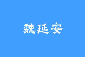 魏延安