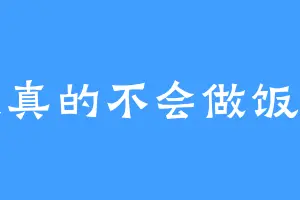 我真的不会做饭呀