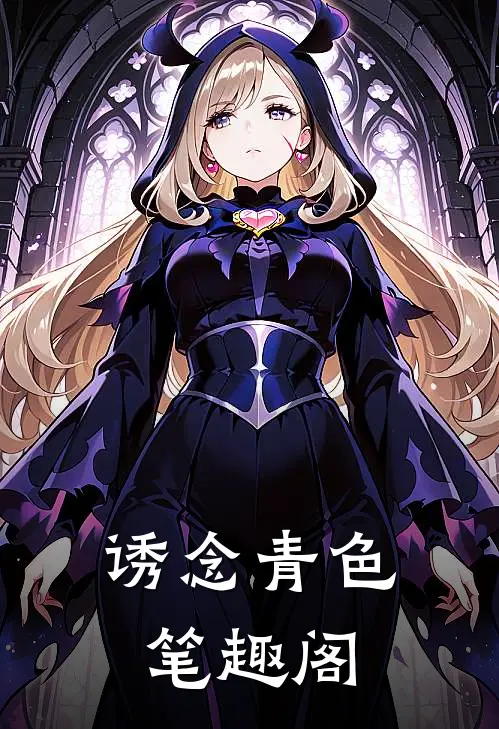 诱念青色笔趣阁