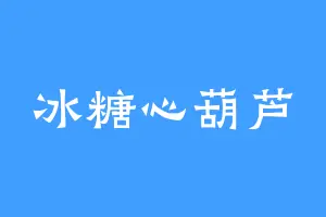 冰糖心葫芦