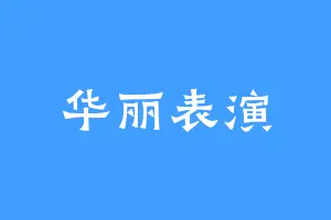 华丽表演
