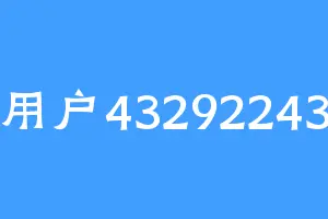 用户43292243