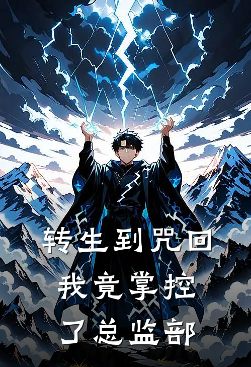 转生到咒回我竟掌控了总监部(jkjk)热门网络小说_小说推荐完结转生到咒回我竟掌控了总监部(jkjk)