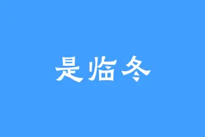 是临冬