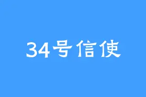 34号信使