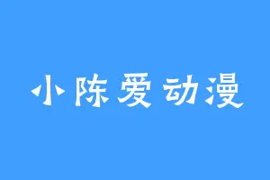 小陈爱动漫