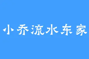 小乔流水东家