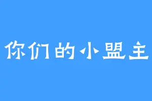 你们的小盟主