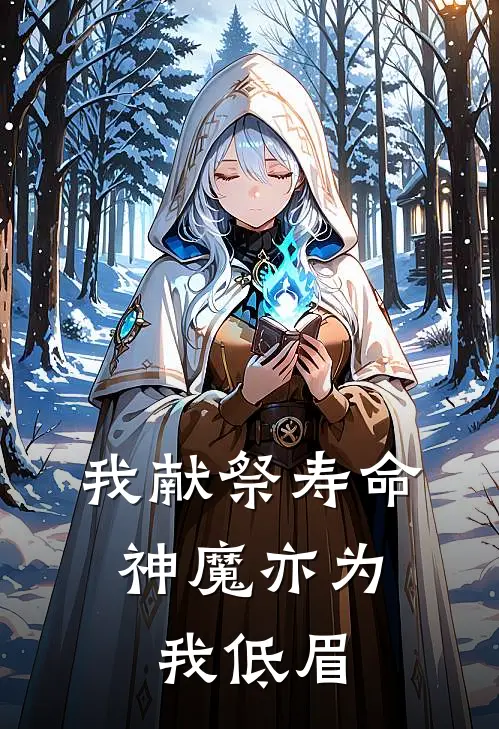 我献祭寿命，神魔亦为我低眉叶凌赵乾坤已完结小说推荐_完整版小说我献祭寿命，神魔亦为我低眉(叶凌赵乾坤)