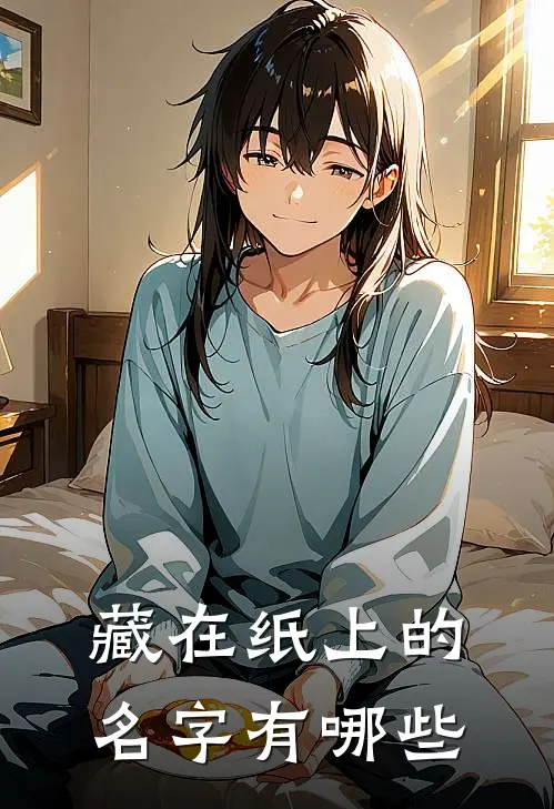 藏在纸上的名字有哪些