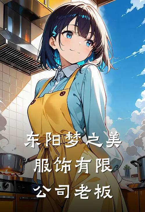 东阳梦之美服饰有限公司老板