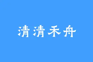 清清禾舟