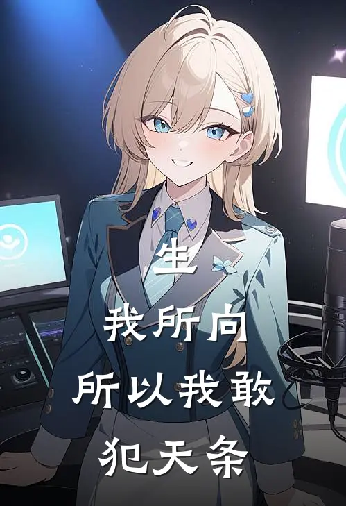 《生，我所向：所以我敢犯天条》栾雨静雅免费完本小说在线阅读_《生，我所向：所以我敢犯天条》栾雨静雅免费小说