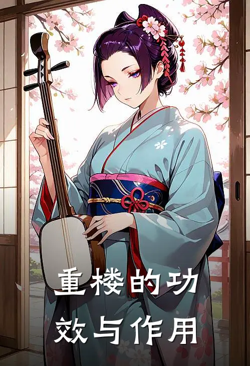 重楼的功效与作用