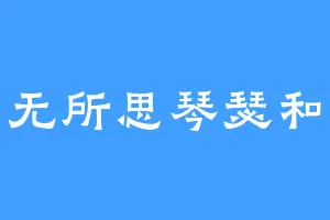 念无所思琴瑟和鸣