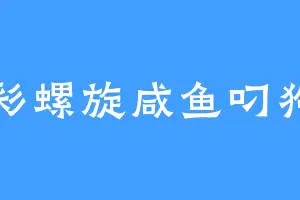 炫彩螺旋咸鱼叼狗头