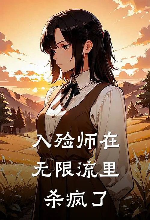 江缺林晚《入殓师在无限流里杀疯了》_(江缺林晚)热门小说