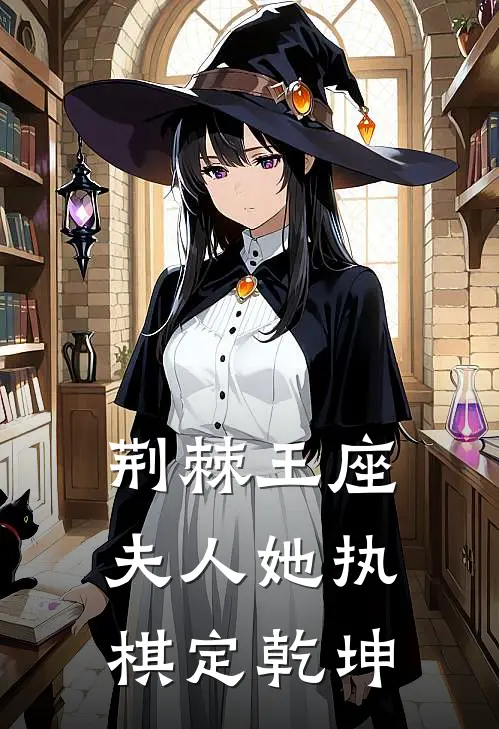 荆棘王座：夫人她执棋定乾坤谢归溟陈默最新章节免费阅读_荆棘王座：夫人她执棋定乾坤全文免费在线阅读