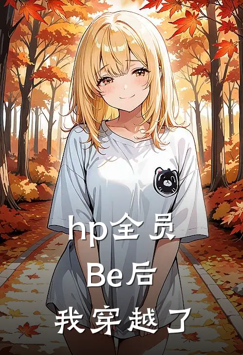hp全员Be后，我穿越了