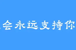 我会永远支持你们