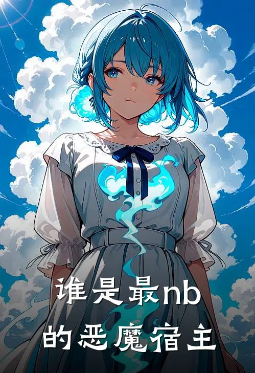 谁是最nb的恶魔宿主