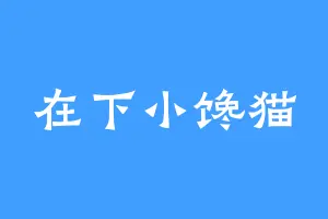 在下小馋猫