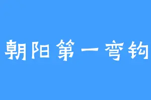 朝阳第一弯钩