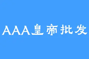AAA皇帝批发