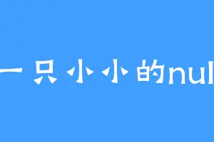一只小小的null