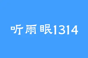 听雨眠1314