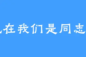 现在我们是同志了