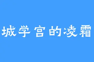 圣城学宫的凌霜华