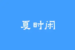 夏时闲