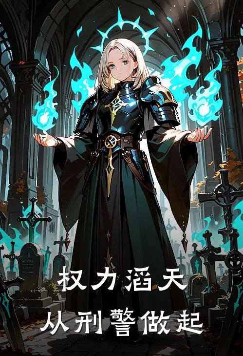 权力滔天：从刑警做起