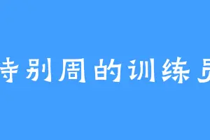 特别周的训练员